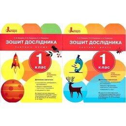 НУШ Тетради исследователя. Комплект из 2-х тетрадей. 1 класс