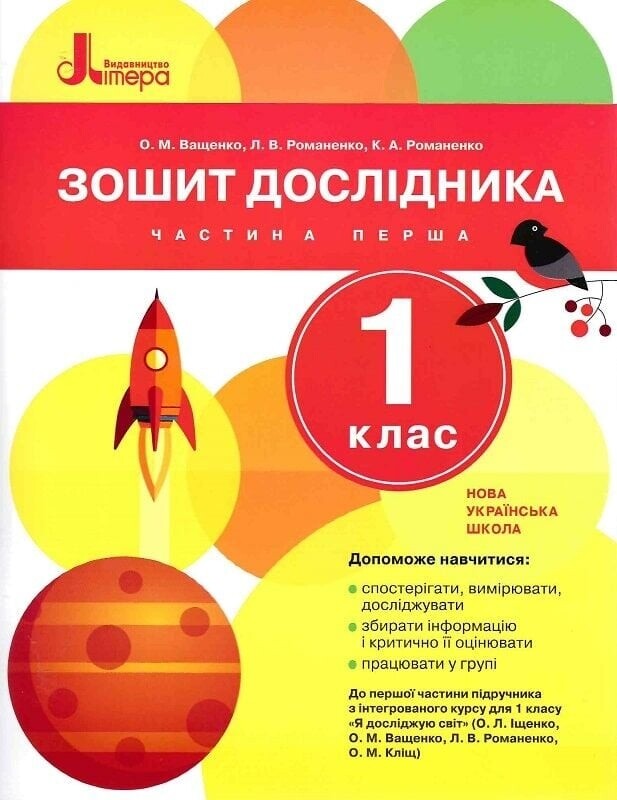 НУШ Зошити дослідника. Комплект із 2-х зошитів. 1 клас