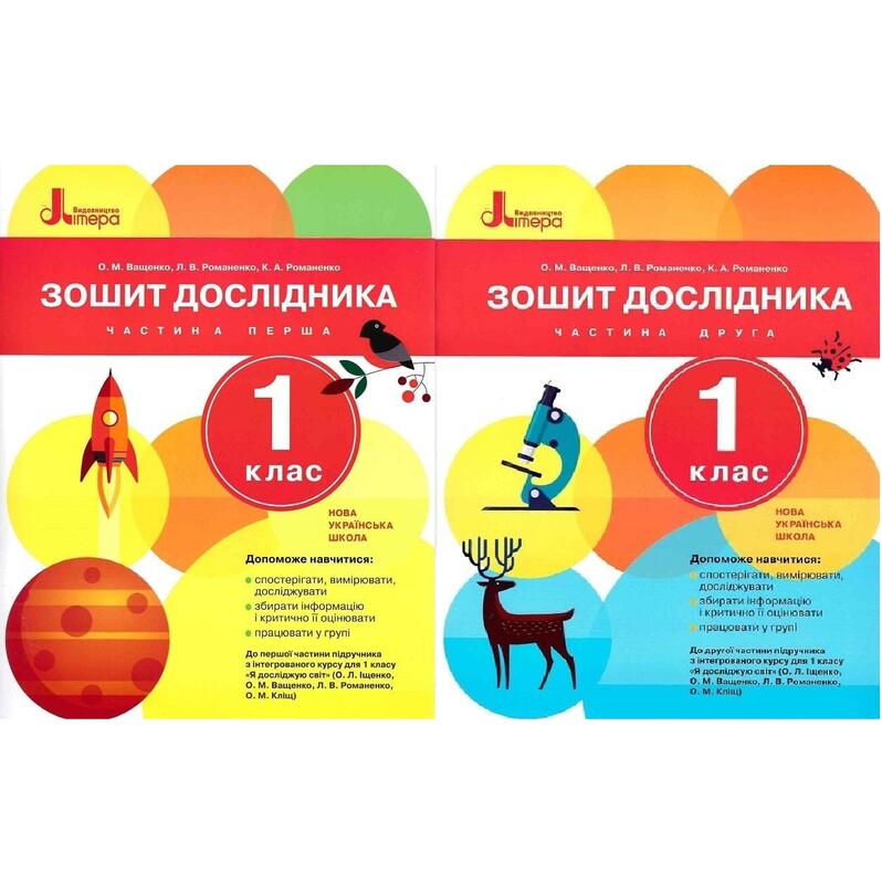 НУШ Зошити дослідника. Комплект із 2-х зошитів. 1 клас