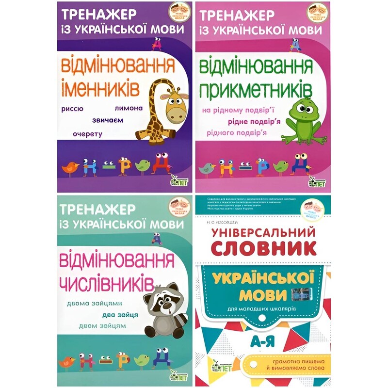 Тренажеры по украинскому языку. Существительные, Прилагательные, Числительные + Универсальный Словарь. Комплект из 4 тетрадей