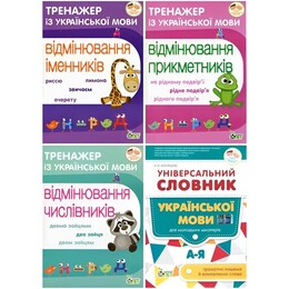 Тренажери з української мови. Іменники, Прикметники, Числівники + Універсальний Словник. Комплект із 4 зошитів