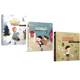 Я играю, я учусь. Бодя. Комплект из 3 книг / Марта Галевская-Кустра