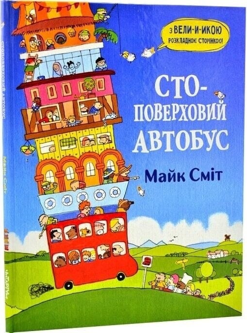 Сто-этажный автобус и ракета. Комплект из 2-х книг / Майк Смит