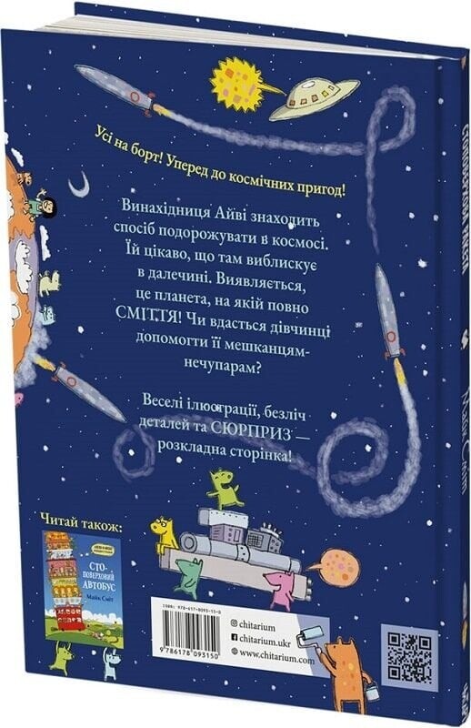 Сто-этажный автобус и ракета. Комплект из 2-х книг / Майк Смит