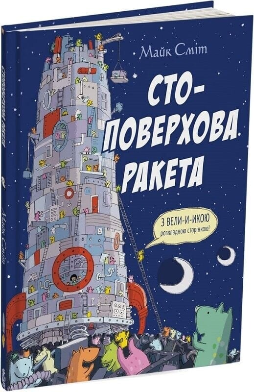 Сто-этажный автобус и ракета. Комплект из 2-х книг / Майк Смит