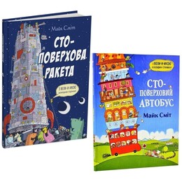 Стоэтажный автобус и ракета. Комплект из 2-х книг / Майк Смит