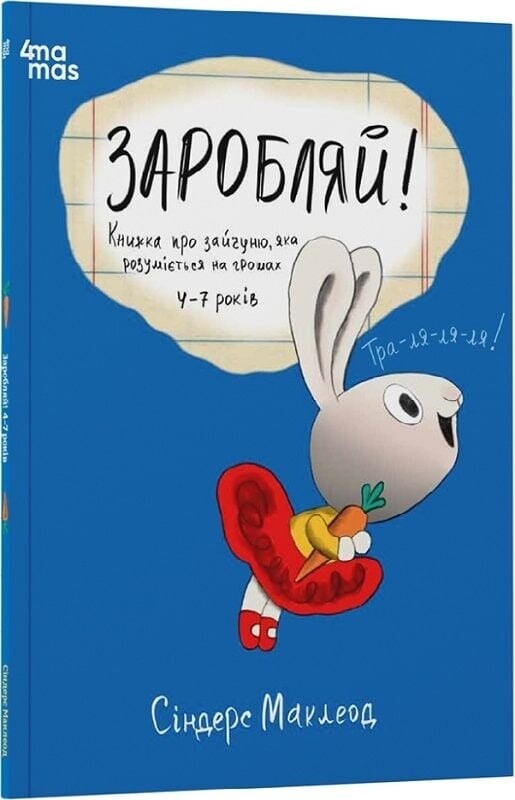 Корисні навички. Книжки про зайченя, яке розуміється на грошах. Комплект із 4-х книг / Сіндерс Маклеод