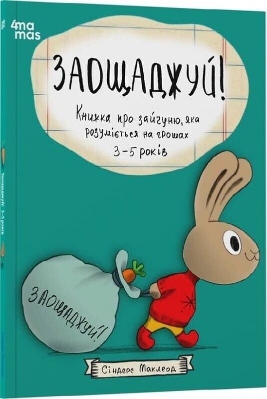 Корисні навички. Книжки про зайченя, яке розуміється на грошах. Комплект із 4-х книг / Сіндерс Маклеод