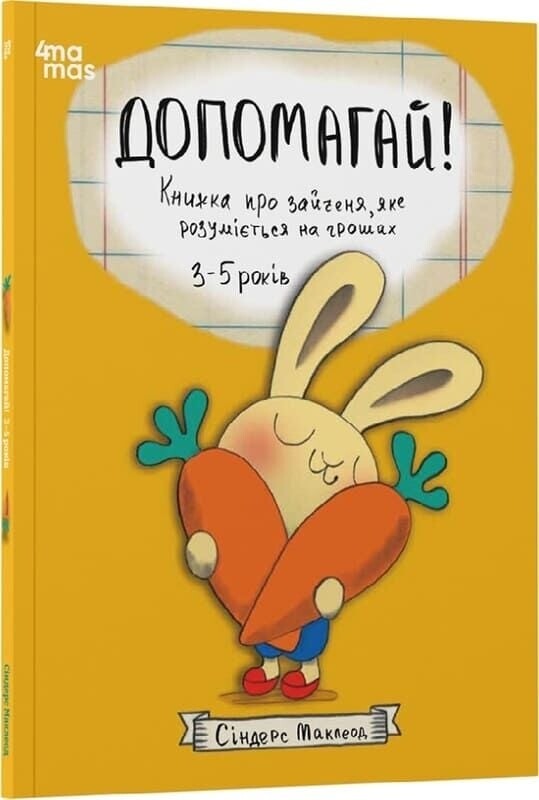 Корисні навички. Книжки про зайченя, яке розуміється на грошах. Комплект із 4-х книг / Сіндерс Маклеод