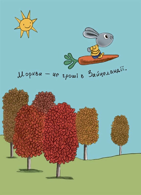 Корисні навички. Книжки про зайченя, яке розуміється на грошах. Комплект із 4-х книг / Сіндерс Маклеод