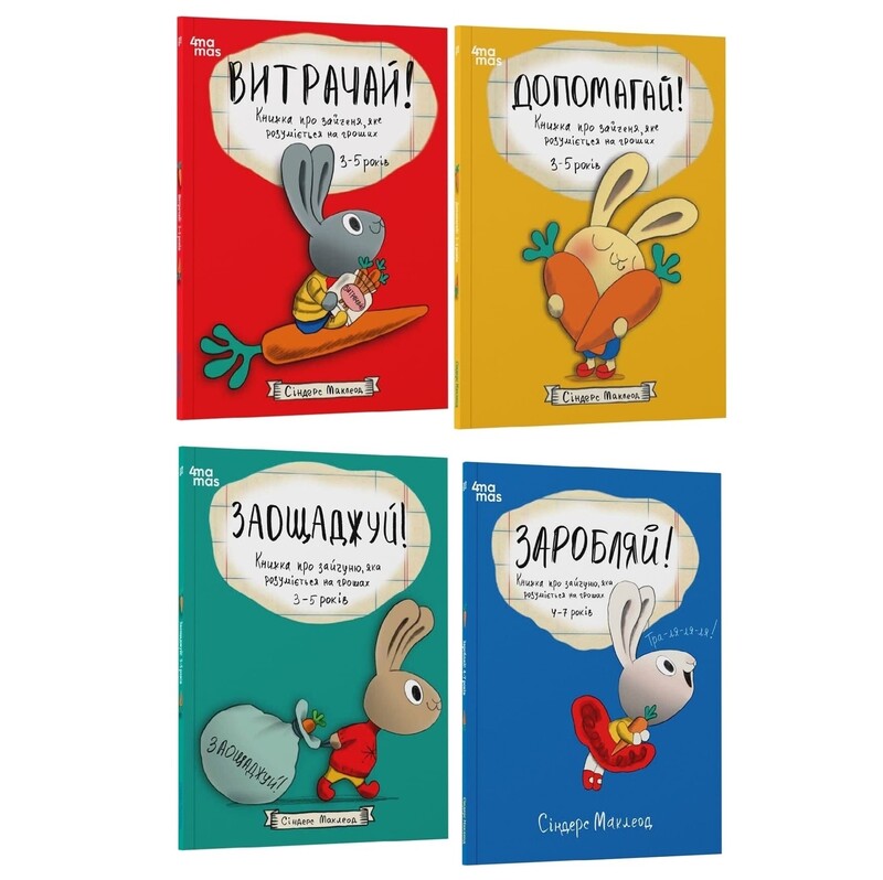 Корисні навички. Книжки про зайченя, яке розуміється на грошах. Комплект із 4-х книг / Сіндерс Маклеод