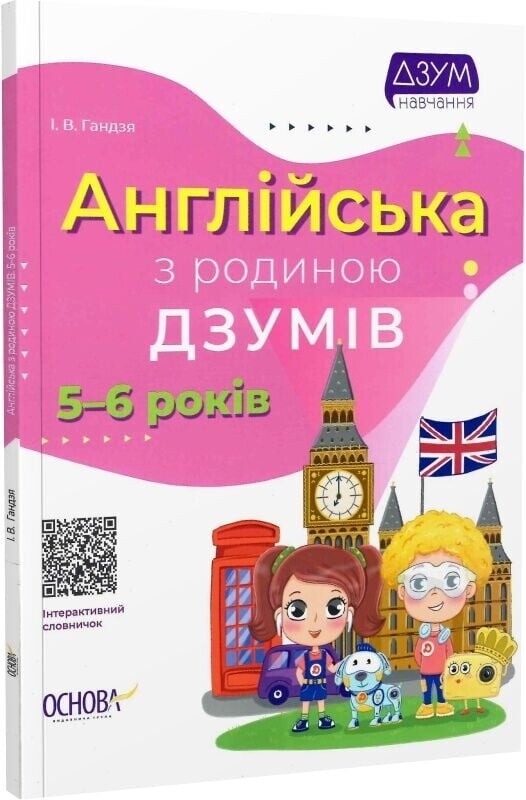 ДЗУМ – обучение с семьей ДЗУМОВ: 5-6 лет. Комплект из 3-х тетрадей