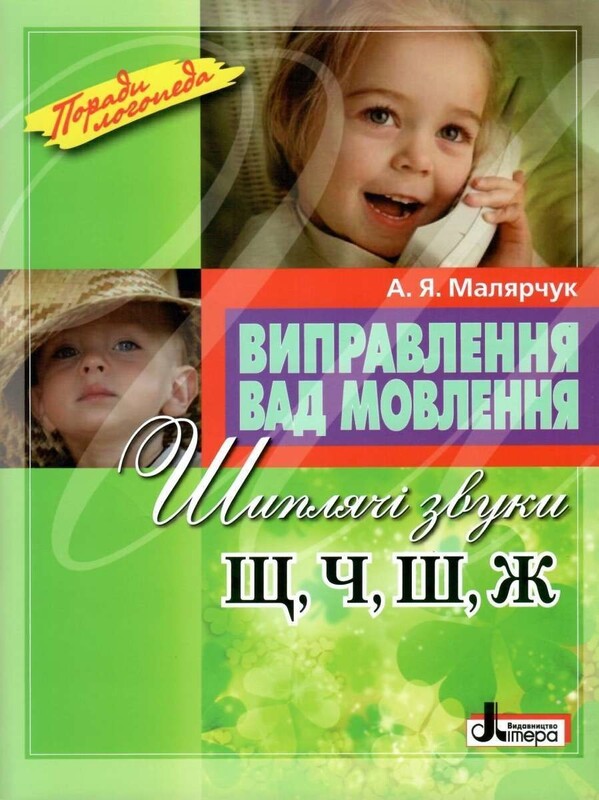 Логопедичний набір. Комплект із 5-ти книг / Антоніна Малярчук