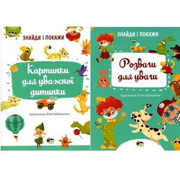 Найди и покажи. Развиваем внимание. Комплект из 2-х тетрадей
