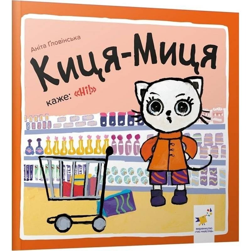 Киця-Миця. Комплект из 5-ти книг / Анита Гловинская