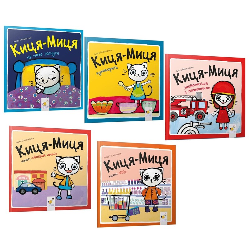 Киця-Миця. Комплект из 5-ти книг / Анита Гловинская