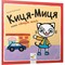 Фото - Киця-Миця. Комплект из 5-ти книг / Анита Гловинская | click.ua