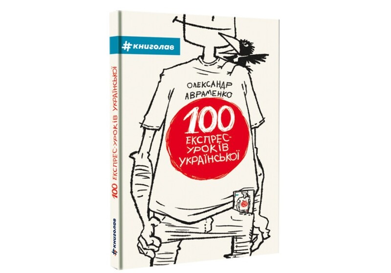 100 експрес - уроків української. Комплект із 2-х книг / Олександр Авраменко
