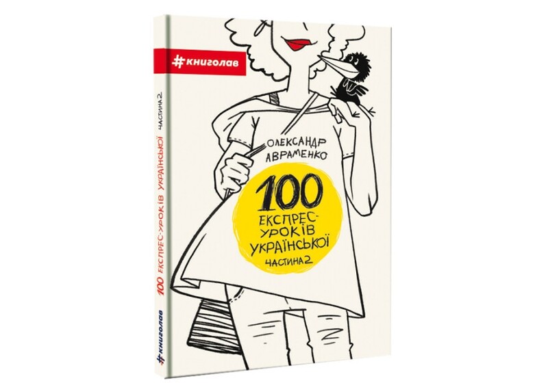 100 експрес - уроків української. Комплект із 2-х книг / Олександр Авраменко