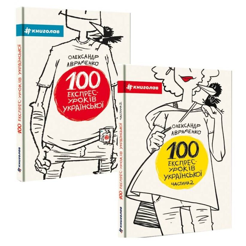 100 експрес - уроків української. Комплект із 2-х книг / Олександр Авраменко