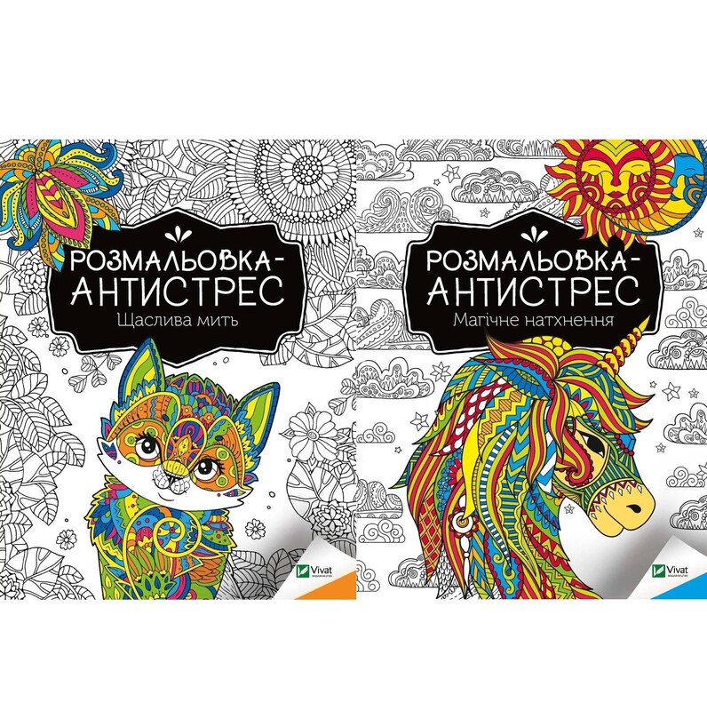 Розмальовка-антистрес. Щаслива мить + Магічне натхнення. Комплект із 2-х розмальовок