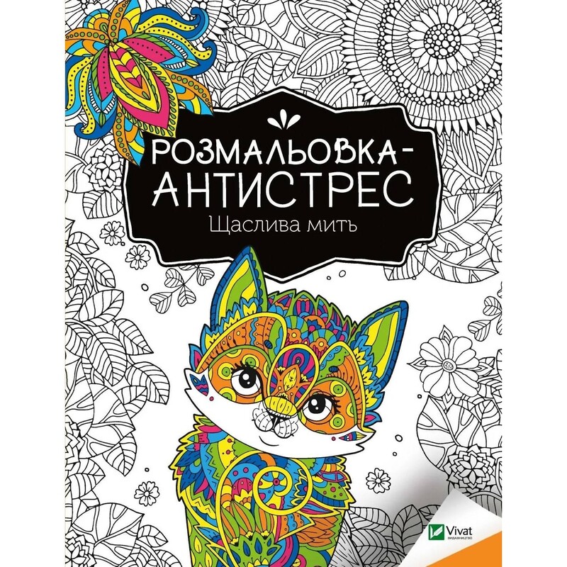 Розмальовка-антистрес. Щаслива мить + Магічне натхнення. Комплект із 2-х розмальовок