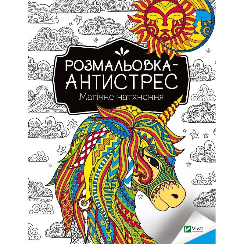 Розмальовка-антистрес. Щаслива мить + Магічне натхнення. Комплект із 2-х розмальовок