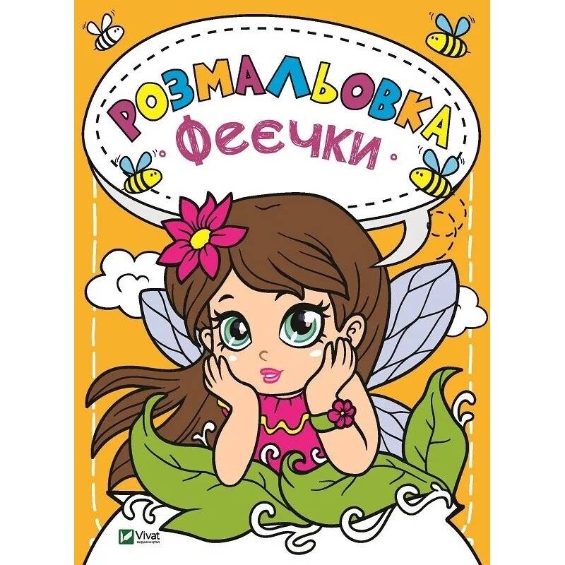 Розмальовка Єдиноріжки, Веселі звірята, Кумедні малюки, Феєчки. Комплект із 4-х розмальовок