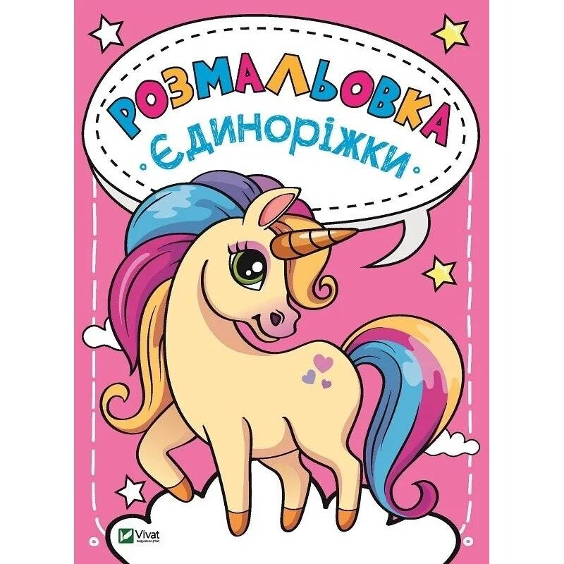 Розмальовка Єдиноріжки, Веселі звірята, Кумедні малюки, Феєчки. Комплект із 4-х розмальовок