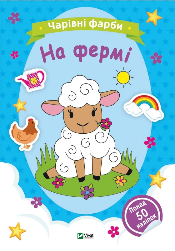 Розмальовки для малюків. Чарівні фарби. Комплект із 3-х розмальовок