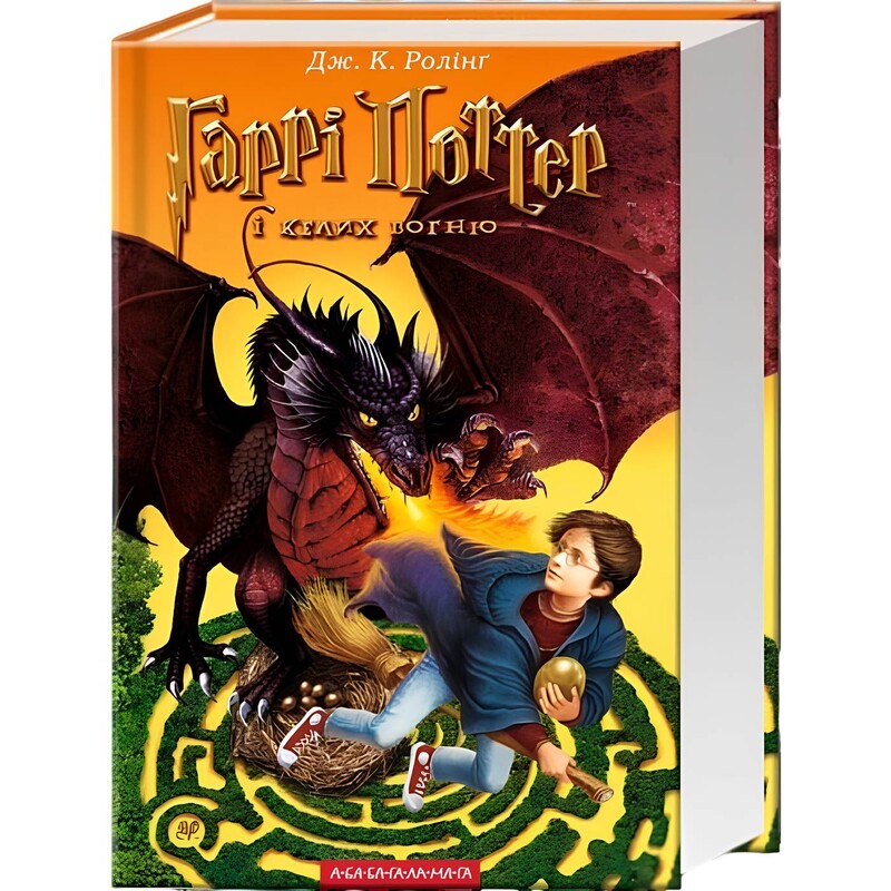 Гарри Поттер. Книга 4: Гарри Поттер и Кубок Огня / Джоан Роулинг