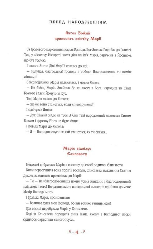 Детское Евангелие. Рассказы об Иисусе