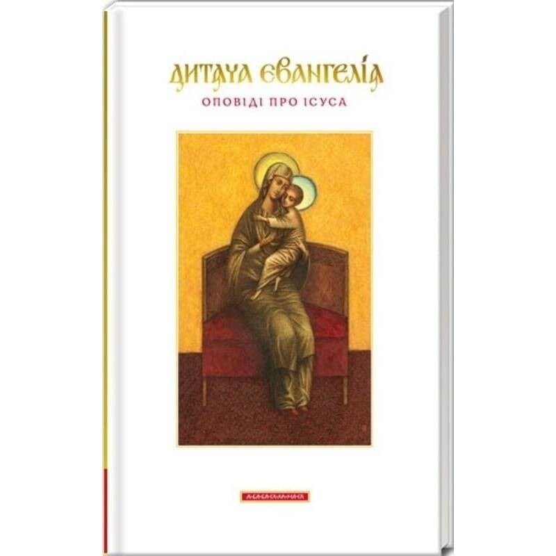 Детское Евангелие. Рассказы об Иисусе