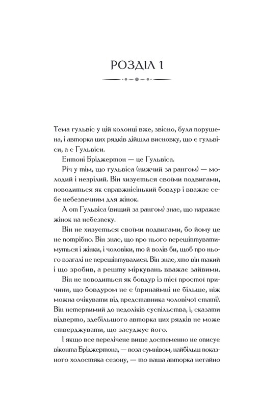 Бріджертони. Книга 2: Віконт який мене кохав / Джулія Куїнн