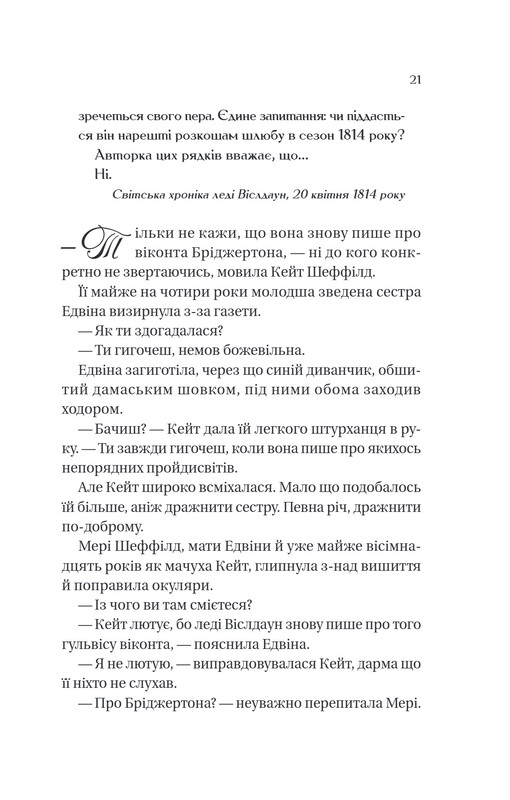 Бріджертони. Книга 2: Віконт який мене кохав / Джулія Куїнн