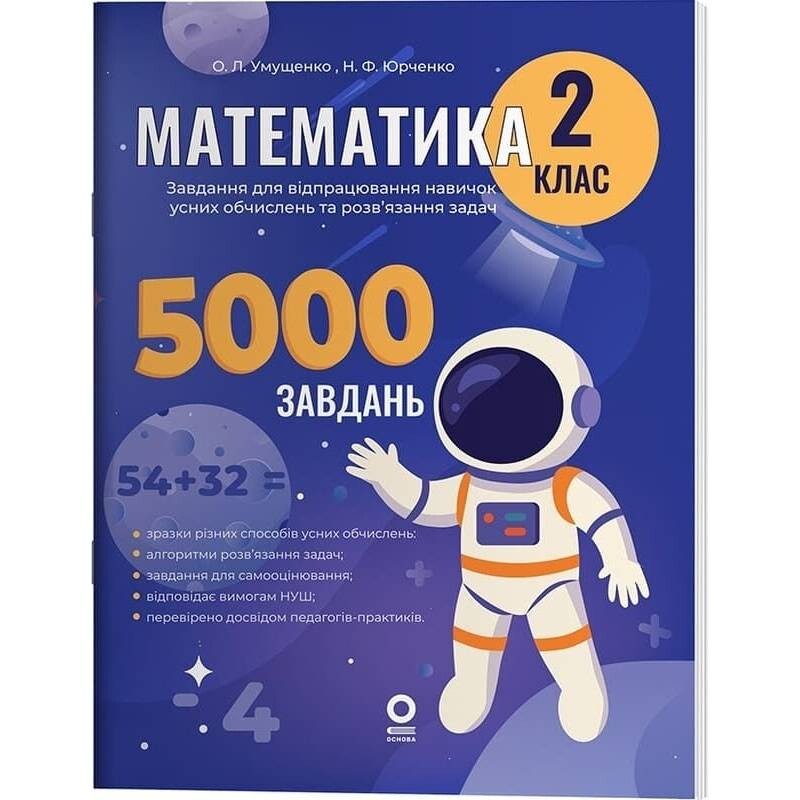 Математика. 2 класс. 5000 заданий. Задания для отработки навыков устных вычислений и решения задач