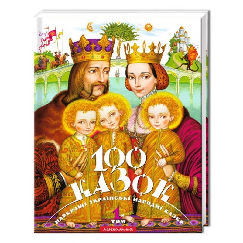 100 сказок. 1-й том
