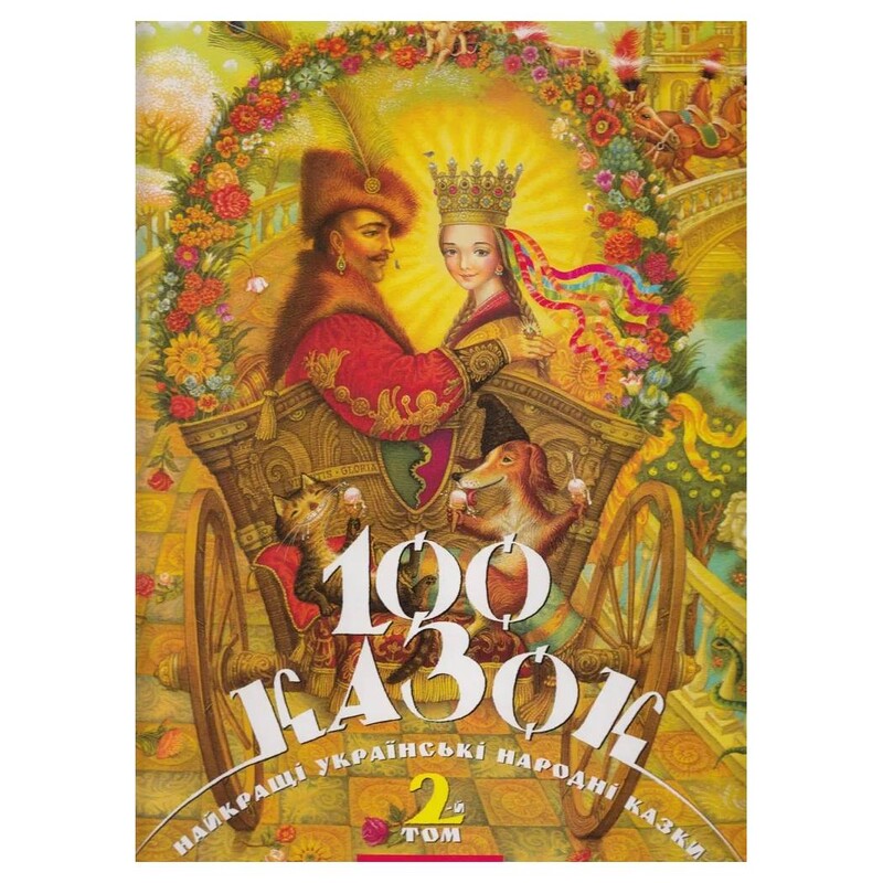 100 сказок. 2-й том
