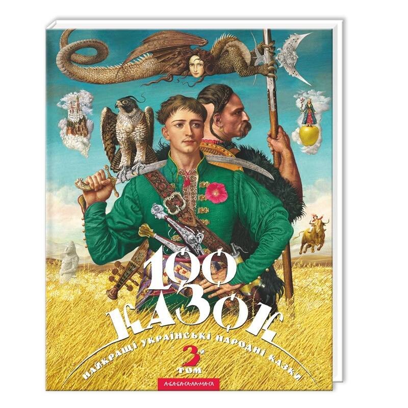 100 сказок. 3-й том