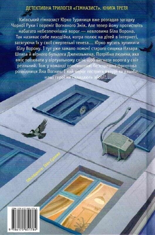 Гімназист. Книга 3: Гімназист і Біла Ворона / Андрій Кокотюха