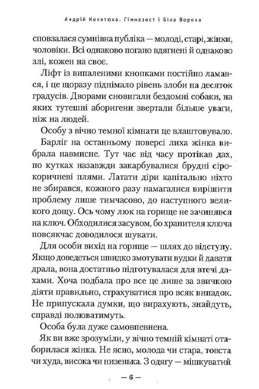 Гімназист. Книга 3: Гімназист і Біла Ворона / Андрій Кокотюха