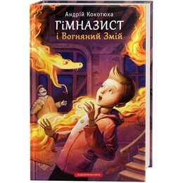 Гімназист. Книга 2: Гімназист і Вогняний Змій / Андрій Кокотюха