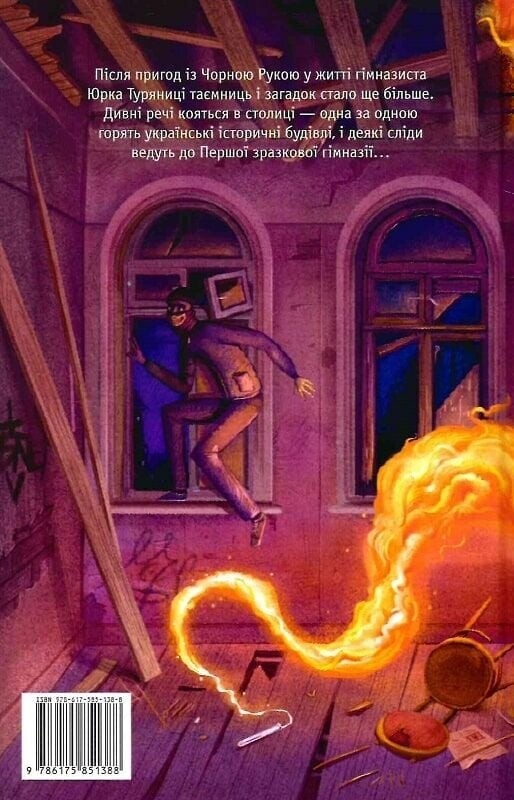 Гимназист. Книга 2: Гимназист и Огненный Змей / Андрей Кокотюха