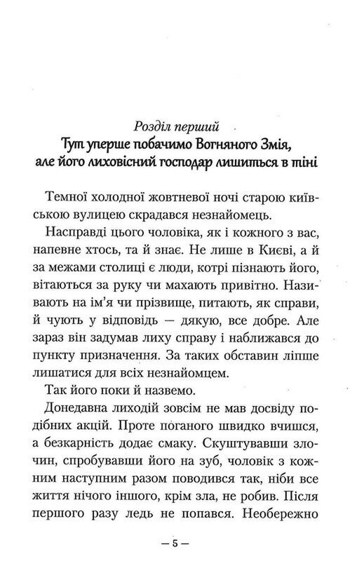 Гимназист. Книга 2: Гимназист и Огненный Змей / Андрей Кокотюха