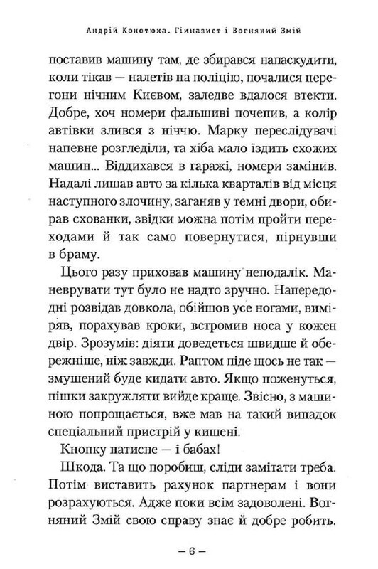 Гимназист. Книга 2: Гимназист и Огненный Змей / Андрей Кокотюха