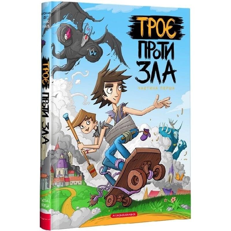 Трое против зла. Часть 1 / Ярослав Свит, Тарас Ярмусь