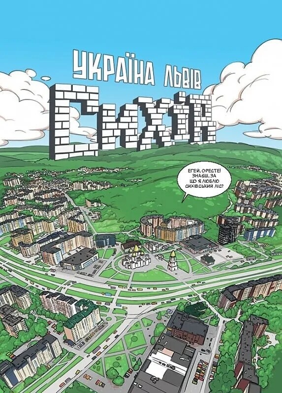 Трое против зла. Часть 0.1: На Сыхове ничего не происходит / Ярослав Свит, Тарас Ярмусь