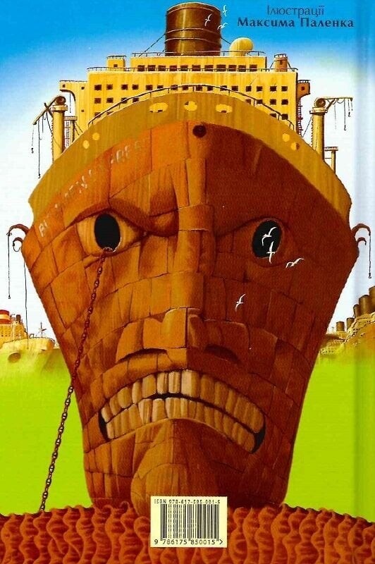 Прекрасное чудовище. Книга 2: Прекрасное чудовище в Стране Страшилищ / Саша Дерманский