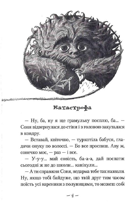 Прекрасное чудовище. Книга 2: Прекрасное чудовище в Стране Страшилищ / Саша Дерманский