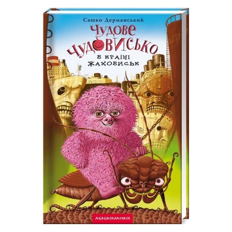 Прекрасное чудовище. Книга 2: Прекрасное чудовище в Стране Страшилищ / Саша Дерманский